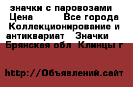 значки с паровозами › Цена ­ 250 - Все города Коллекционирование и антиквариат » Значки   . Брянская обл.,Клинцы г.